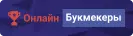 надежные букмекерские конторы